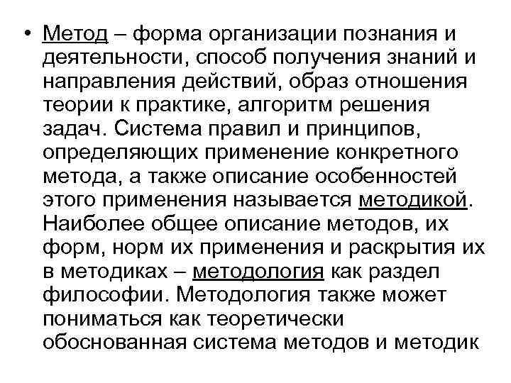  • Метод – форма организации познания и деятельности, способ получения знаний и направления