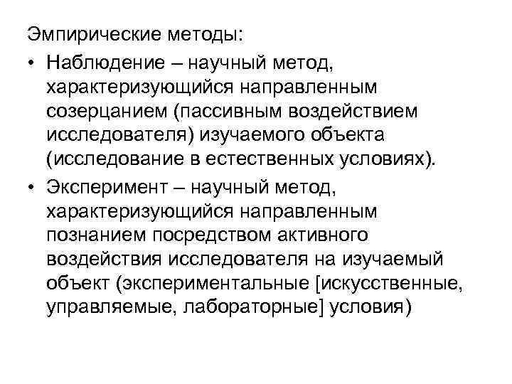 Эмпирические методы: • Наблюдение – научный метод, характеризующийся направленным созерцанием (пассивным воздействием исследователя) изучаемого