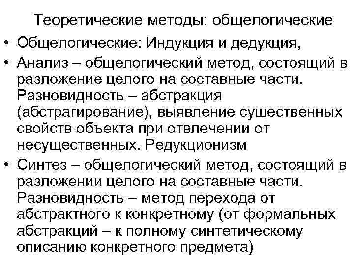 Теоретические методы: общелогические • Общелогические: Индукция и дедукция, • Анализ – общелогический метод, состоящий