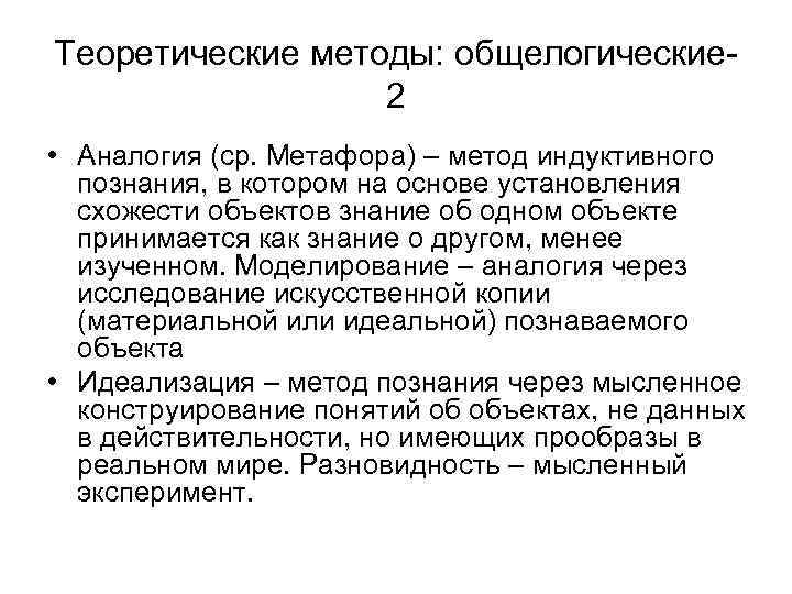 Теоретические методы: общелогические 2 • Аналогия (ср. Метафора) – метод индуктивного познания, в котором