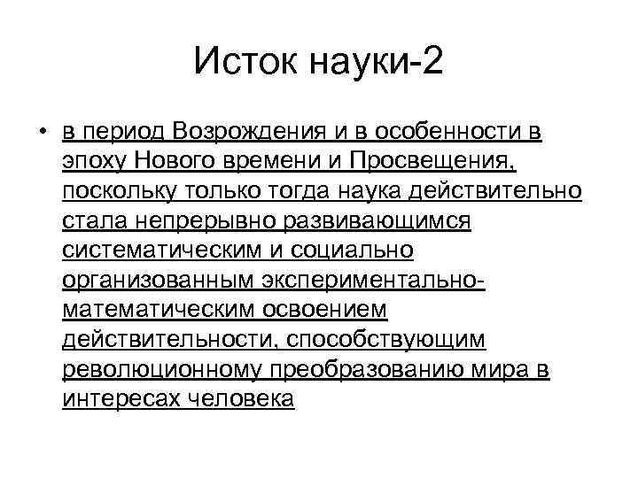 Исток науки-2 • в период Возрождения и в особенности в эпоху Нового времени и