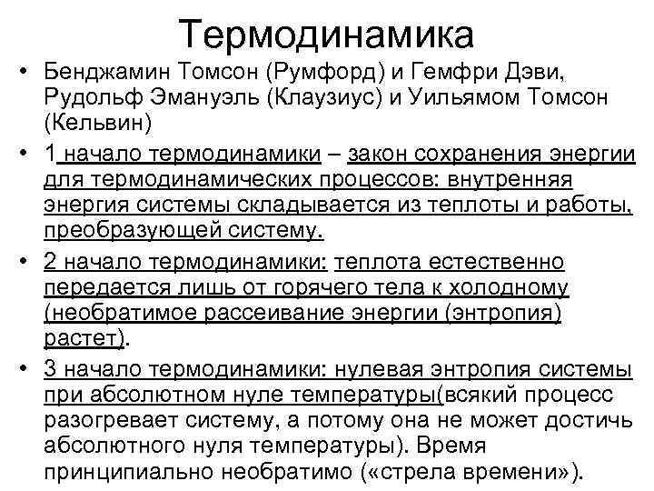 Термодинамика • Бенджамин Томсон (Румфорд) и Гемфри Дэви, Рудольф Эмануэль (Клаузиус) и Уильямом Томсон
