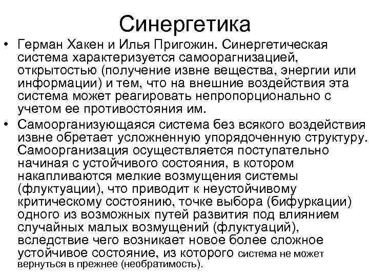 Синергетика • Герман Хакен и Илья Пригожин. Синергетическая система характеризуется самоорагнизацией, открытостью (получение извне