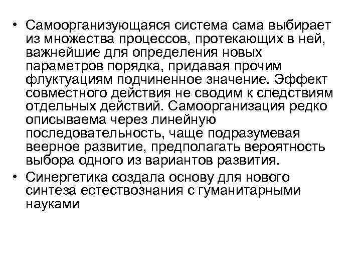  • Самоорганизующаяся система сама выбирает из множества процессов, протекающих в ней, важнейшие для