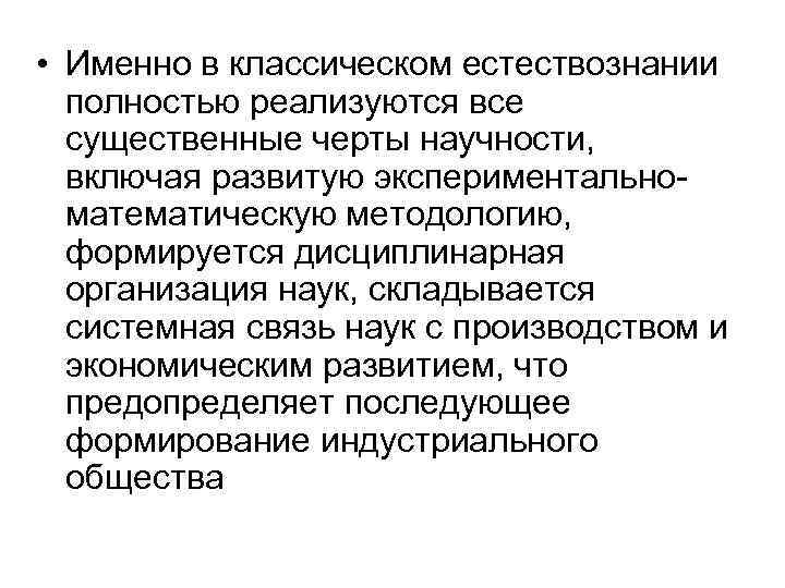  • Именно в классическом естествознании полностью реализуются все существенные черты научности, включая развитую