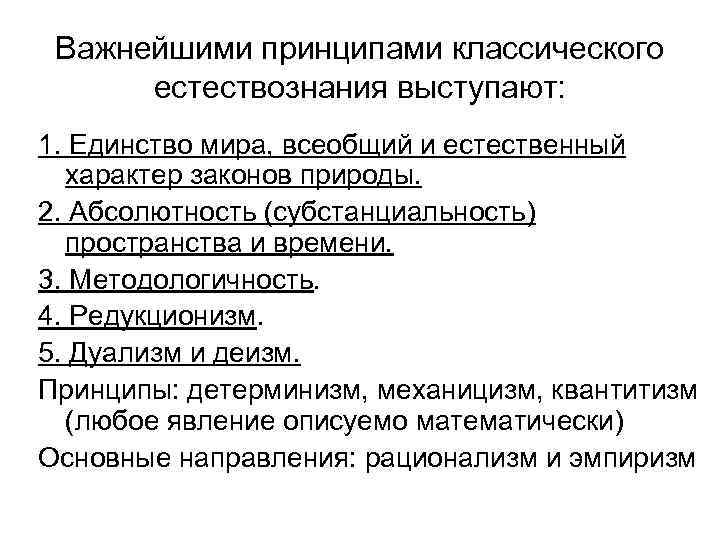 Важнейшими принципами классического естествознания выступают: 1. Единство мира, всеобщий и естественный характер законов природы.