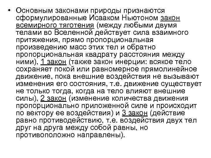  • Основным законами природы признаются сформулированные Исааком Ньютоном закон всемирного тяготения (между любыми
