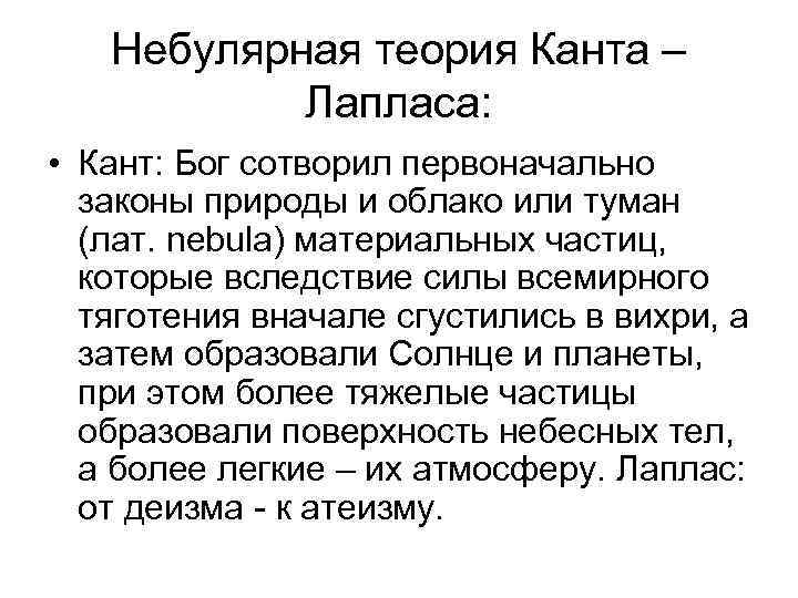 Небулярная теория Канта – Лапласа: • Кант: Бог сотворил первоначально законы природы и облако