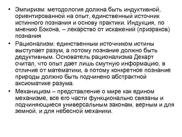  • Эмпиризм: методология должна быть индуктивной, ориентированной на опыт, единственный источник истинного познания