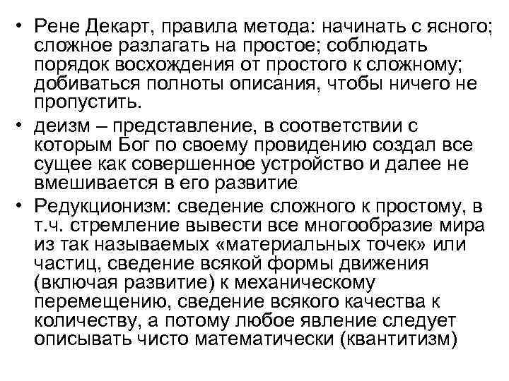  • Рене Декарт, правила метода: начинать с ясного; сложное разлагать на простое; соблюдать