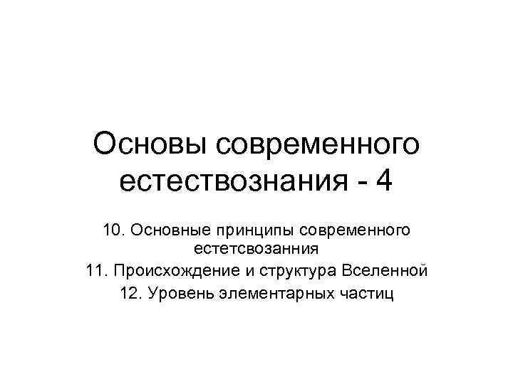 Основы современного естествознания - 4 10. Основные принципы современного естетсвозанния 11. Происхождение и структура