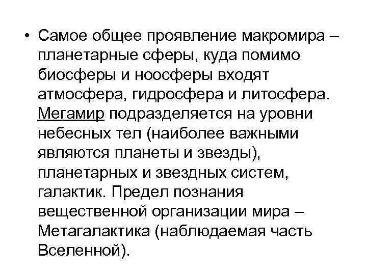  • Самое общее проявление макромира – планетарные сферы, куда помимо биосферы и ноосферы