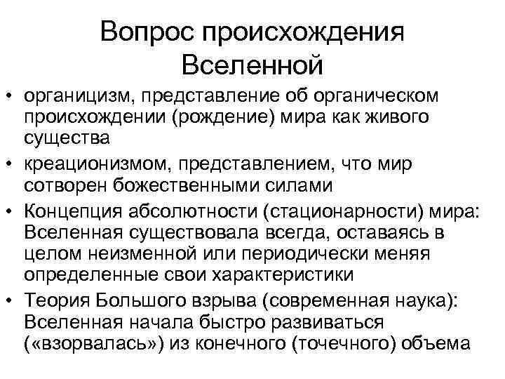 Вопрос происхождения Вселенной • органицизм, представление об органическом происхождении (рождение) мира как живого существа