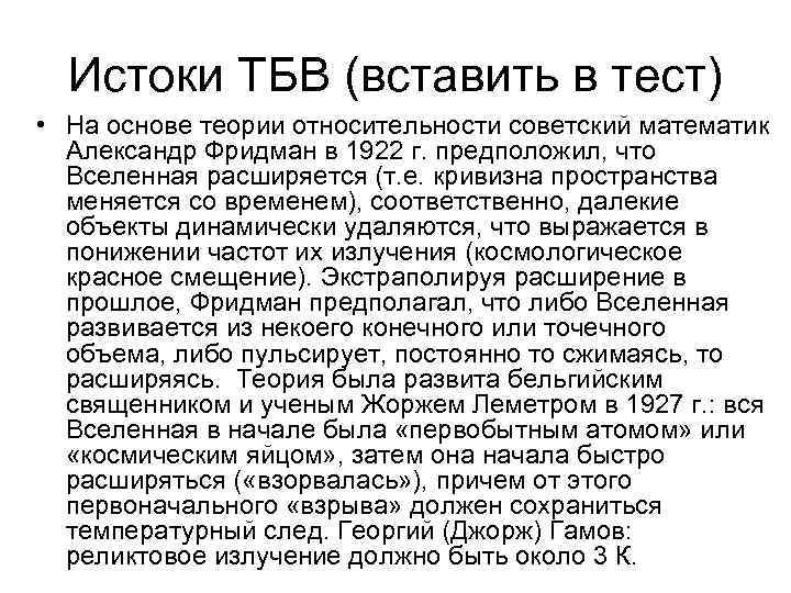 Истоки ТБВ (вставить в тест) • На основе теории относительности советский математик Александр Фридман