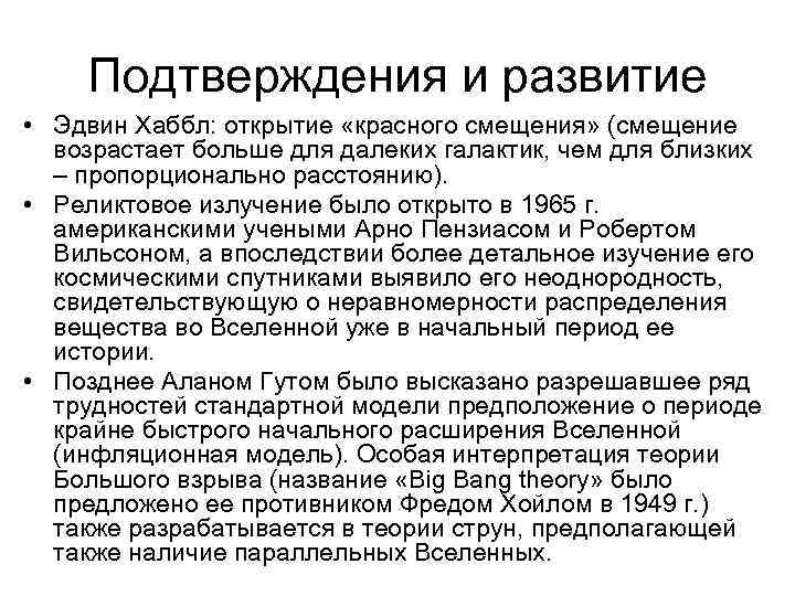 Подтверждения и развитие • Эдвин Хаббл: открытие «красного смещения» (смещение возрастает больше для далеких