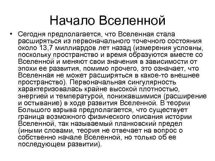 Начало Вселенной • Сегодня предполагается, что Вселенная стала расширяться из первоначального точечного состояния около