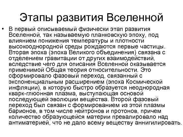 Этапы развития Вселенной • В первый описываемый физически этап развития Вселенной, так называемую планковскую