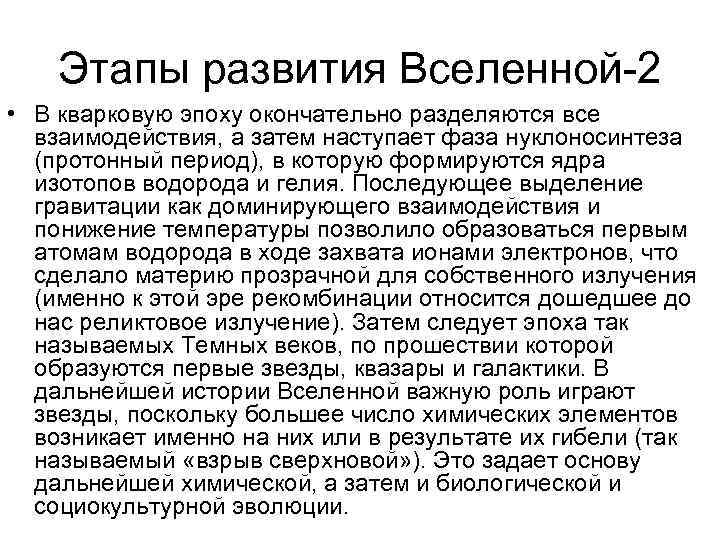 Этапы развития Вселенной-2 • В кварковую эпоху окончательно разделяются все взаимодействия, а затем наступает