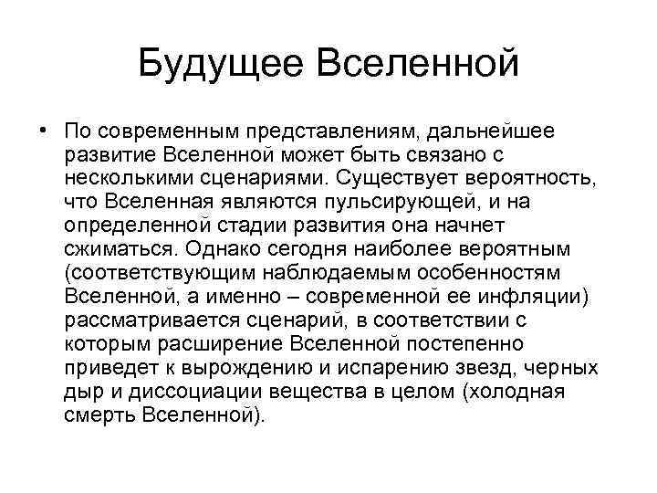 Будущее Вселенной • По современным представлениям, дальнейшее развитие Вселенной может быть связано с несколькими