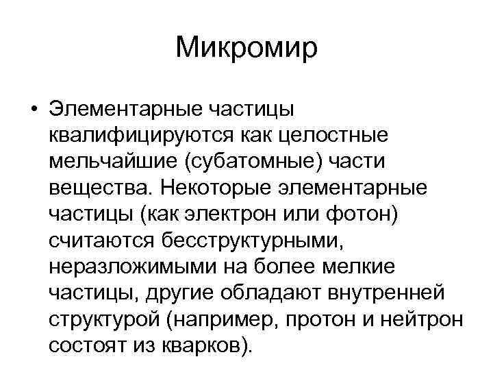 Микромир • Элементарные частицы квалифицируются как целостные мельчайшие (субатомные) части вещества. Некоторые элементарные частицы