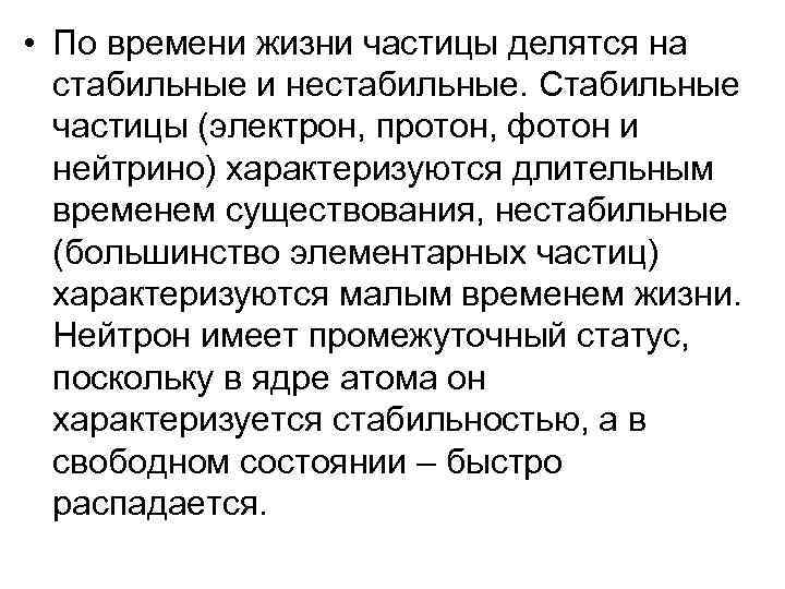  • По времени жизни частицы делятся на стабильные и нестабильные. Стабильные частицы (электрон,