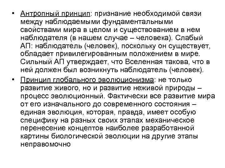 Антропный принцип в современной научной картине мира означает человек как высшая ценность познания