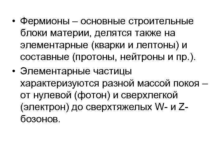  • Фермионы – основные строительные блоки материи, делятся также на элементарные (кварки и