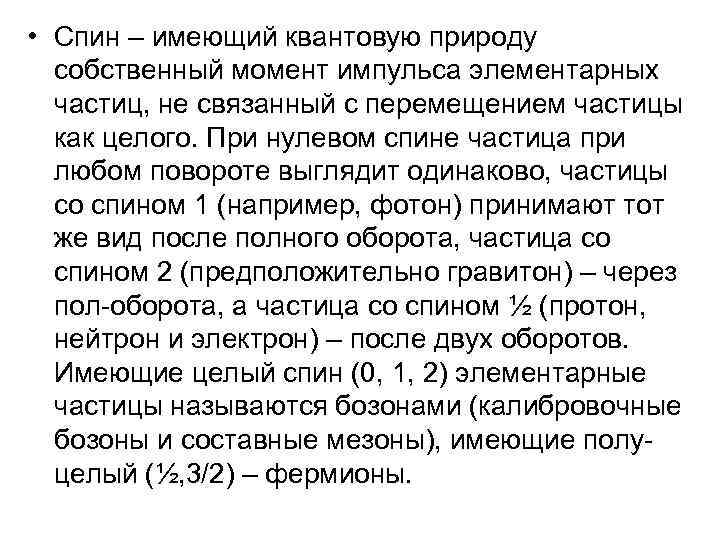  • Спин – имеющий квантовую природу собственный момент импульса элементарных частиц, не связанный
