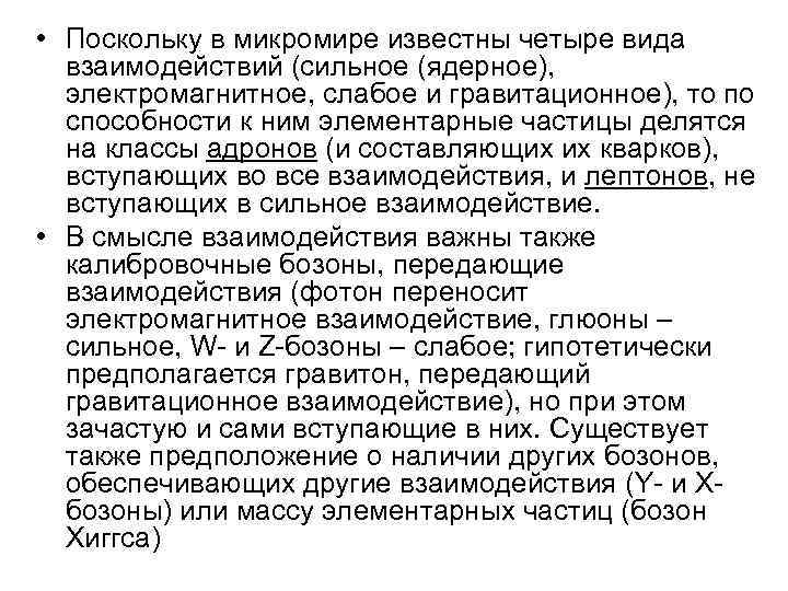  • Поскольку в микромире известны четыре вида взаимодействий (сильное (ядерное), электромагнитное, слабое и