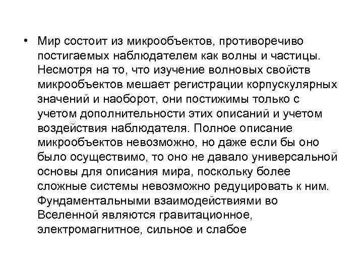  • Мир состоит из микрообъектов, противоречиво постигаемых наблюдателем как волны и частицы. Несмотря