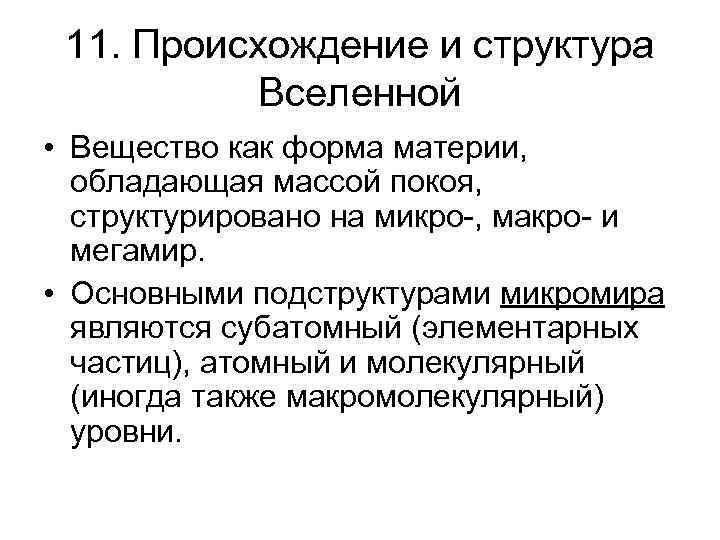 11. Происхождение и структура Вселенной • Вещество как форма материи, обладающая массой покоя, структурировано