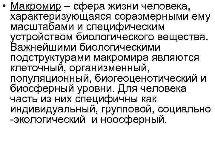  • Макромир – сфера жизни человека, характеризующаяся соразмерными ему масштабами и специфическим устройством