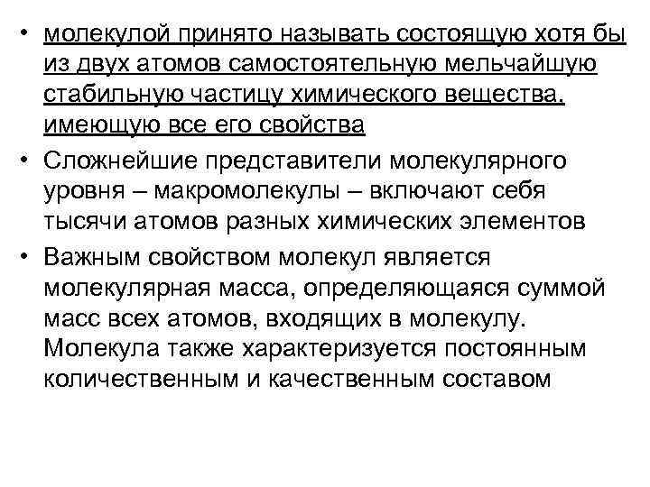  • молекулой принято называть состоящую хотя бы из двух атомов самостоятельную мельчайшую стабильную