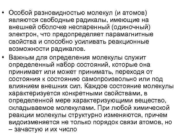  • Особой разновидностью молекул (и атомов) являются свободные радикалы, имеющие на внешней оболочке