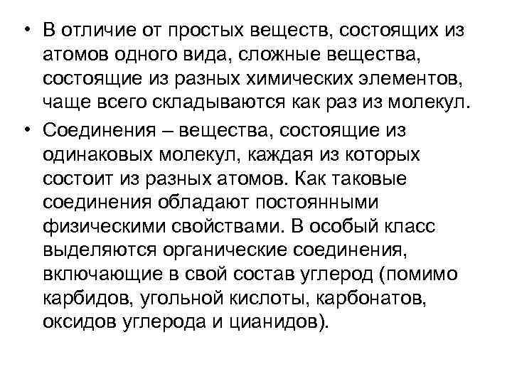  • В отличие от простых веществ, состоящих из атомов одного вида, сложные вещества,
