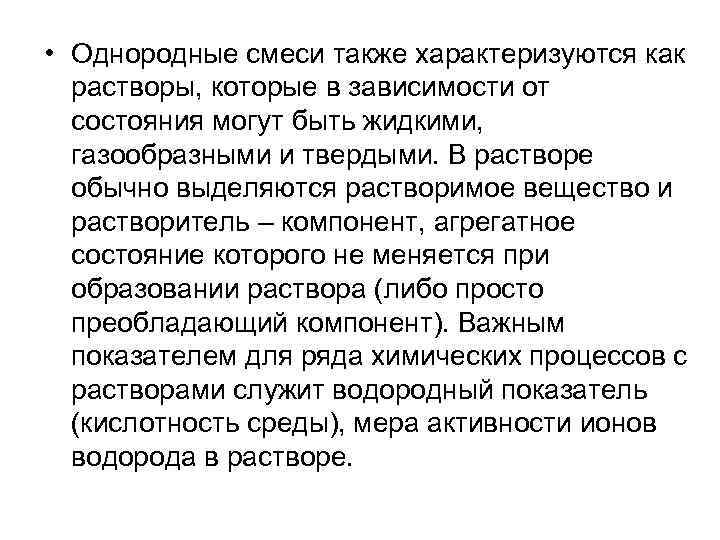  • Однородные смеси также характеризуются как растворы, которые в зависимости от состояния могут