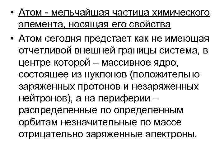  • Атом - мельчайшая частица химического элемента, носящая его свойства • Атом сегодня