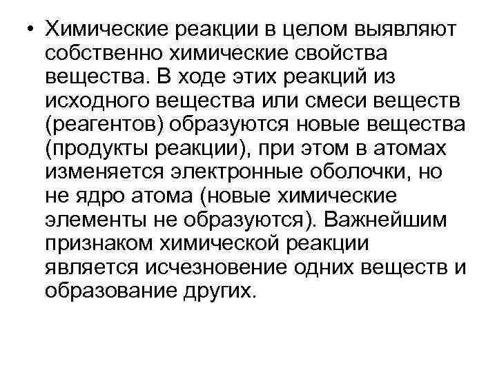  • Химические реакции в целом выявляют собственно химические свойства вещества. В ходе этих