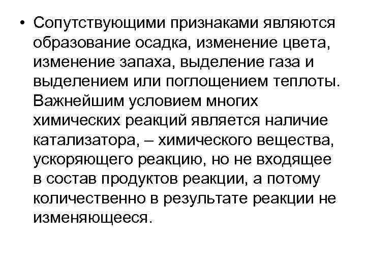  • Сопутствующими признаками являются образование осадка, изменение цвета, изменение запаха, выделение газа и