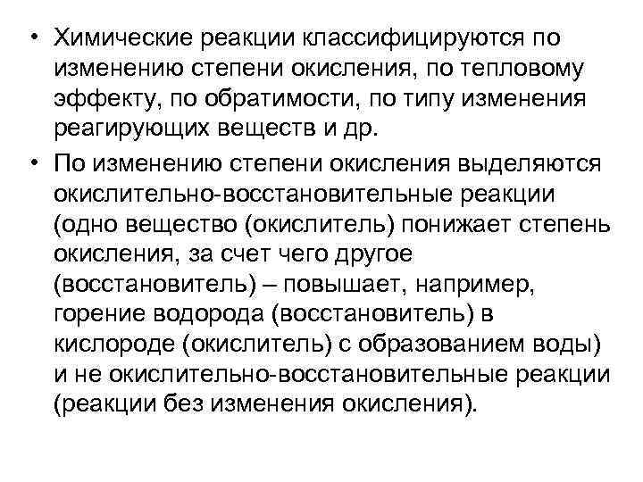  • Химические реакции классифицируются по изменению степени окисления, по тепловому эффекту, по обратимости,
