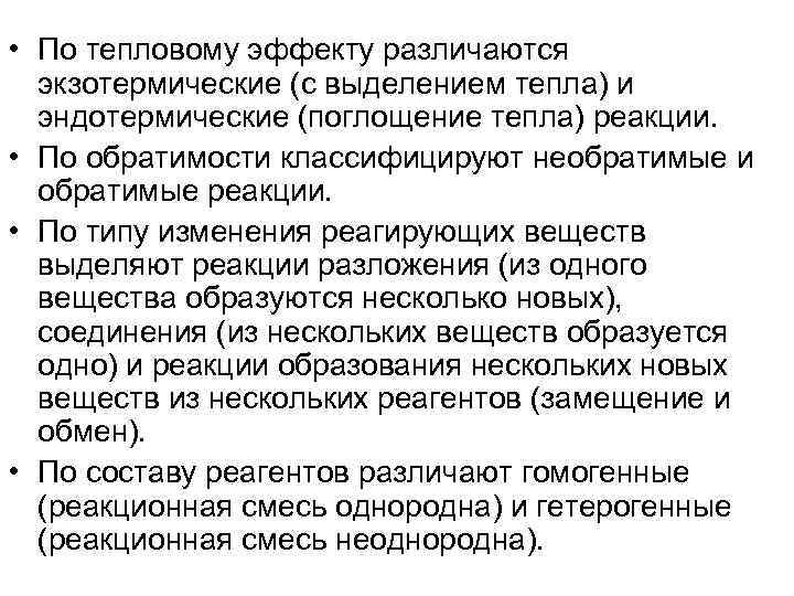  • По тепловому эффекту различаются экзотермические (с выделением тепла) и эндотермические (поглощение тепла)