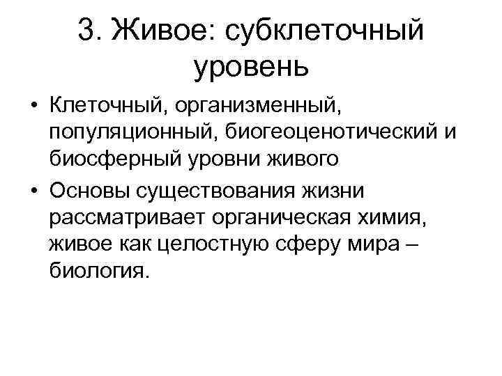 3. Живое: субклеточный уровень • Клеточный, организменный, популяционный, биогеоценотический и биосферный уровни живого •