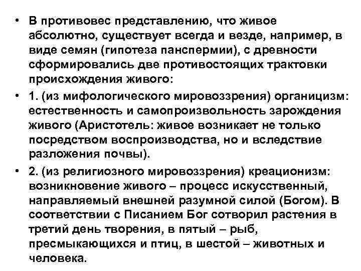  • В противовес представлению, что живое абсолютно, существует всегда и везде, например, в