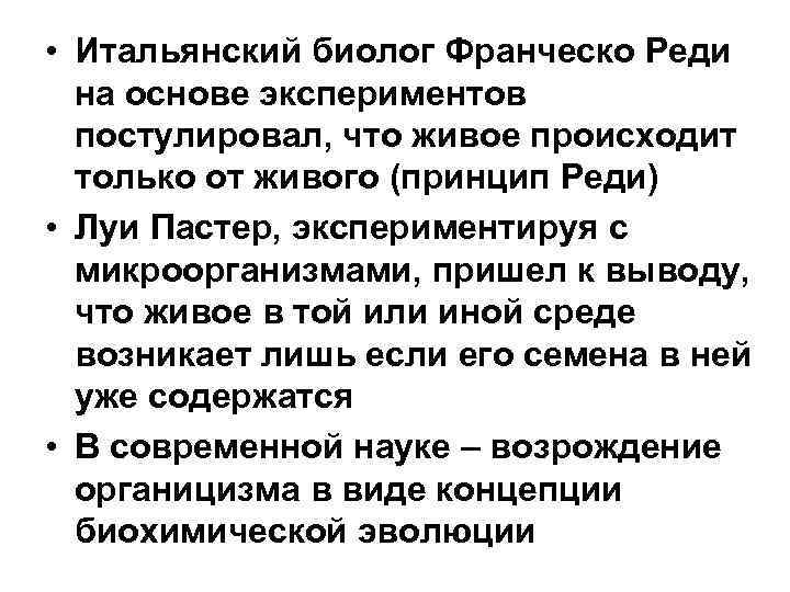  • Итальянский биолог Франческо Реди на основе экспериментов постулировал, что живое происходит только