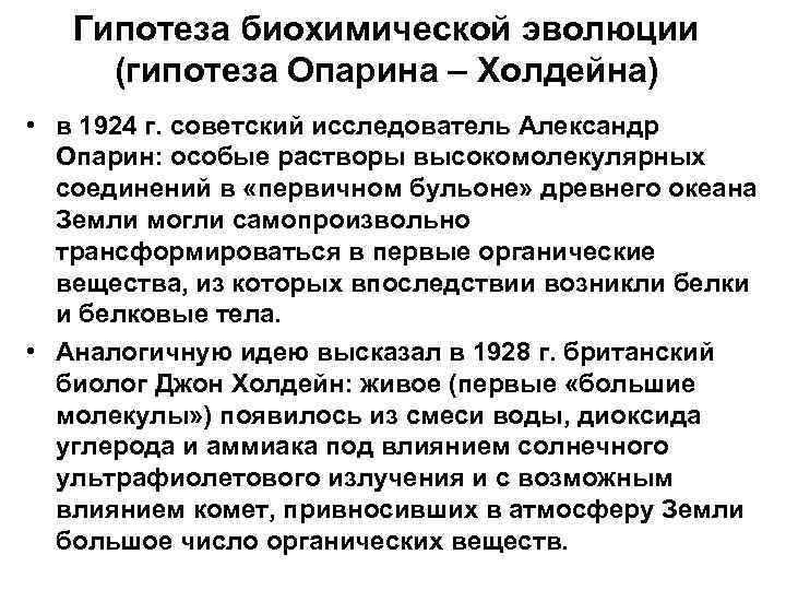 Согласно взглядам опарина основными источниками. Биохимическая Эволюция Опарина Холдейна схема. Гипотеза биохимической эволюции Опарина Холдейна гипотеза. Теория биохимической эволюции (теория а.и. Опарина). Теория биохимической эволюции Холдейн.