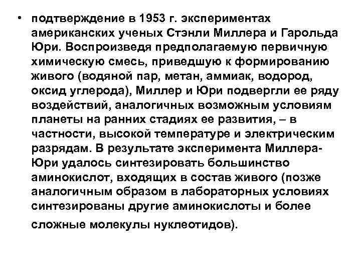  • подтверждение в 1953 г. экспериментах американских ученых Стэнли Миллера и Гарольда Юри.