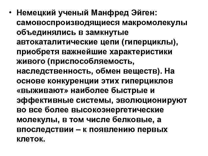  • Немецкий ученый Манфред Эйген: самовоспроизводящиеся макромолекулы объединялись в замкнутые автокаталитические цепи (гиперциклы),