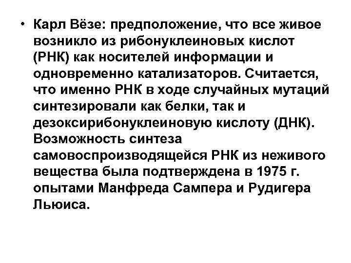  • Карл Вёзе: предположение, что все живое возникло из рибонуклеиновых кислот (РНК) как
