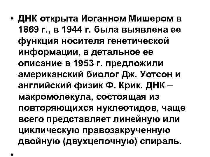  • ДНК открыта Иоганном Мишером в 1869 г. , в 1944 г. была
