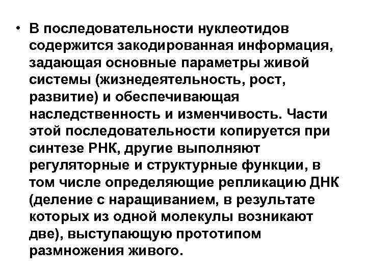  • В последовательности нуклеотидов содержится закодированная информация, задающая основные параметры живой системы (жизнедеятельность,